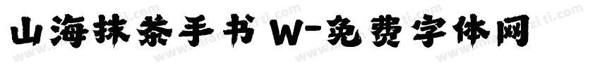 山海抹茶手书 W字体转换